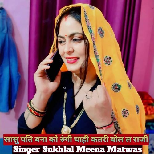 सासु पति बना को रुंगी चाही कतरी बोल ल राजी