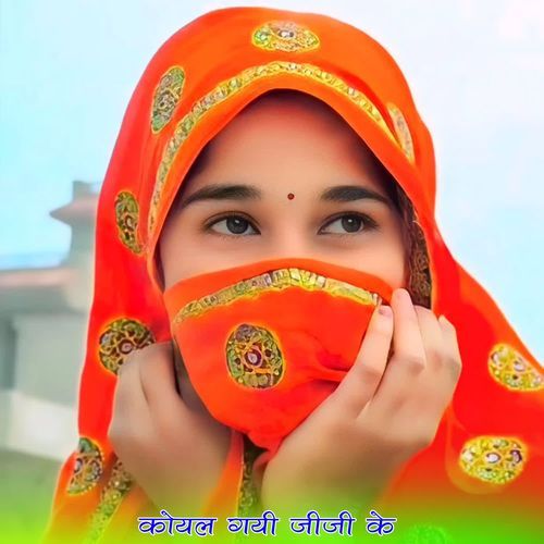कोयल गयी जीजी के