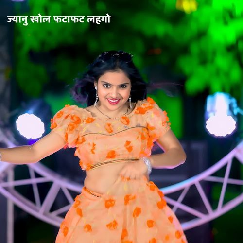 ज्यानु खोल फटाफट लहगो