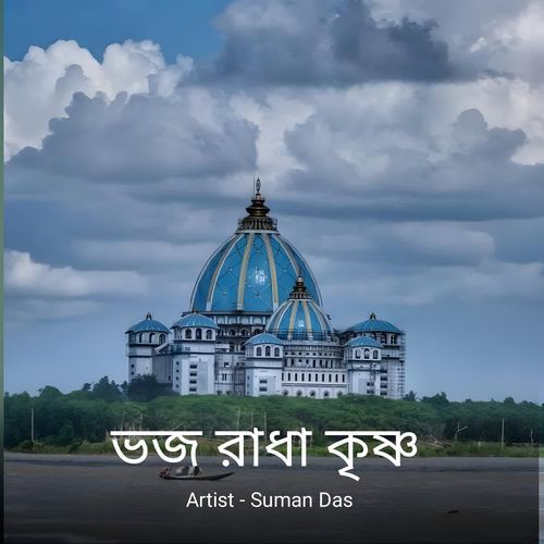ভজ রাধা কৃষ্ণ..