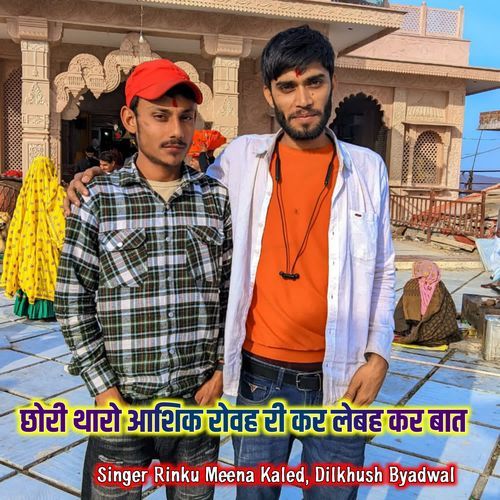 छोरी थारो आशिक रोवह री कर लेबह कर बात