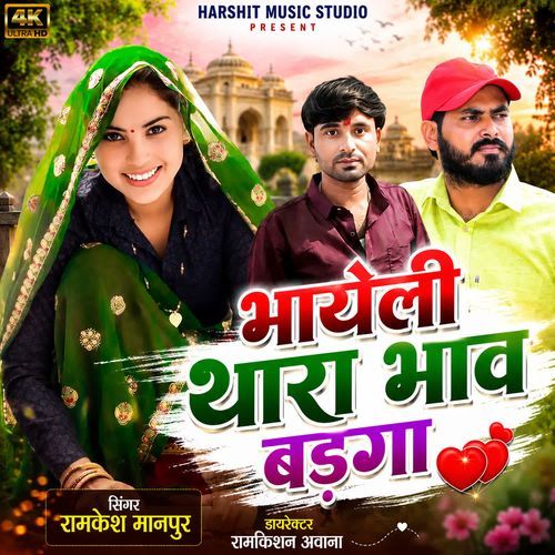 भायेली थारा भाव बड़गा