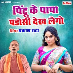 Pintu Ke Papa Padosi Dekh Lego