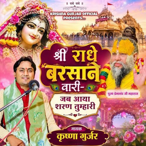 Radhe Barsane Wari Jab Aaya Sharan Tumhari