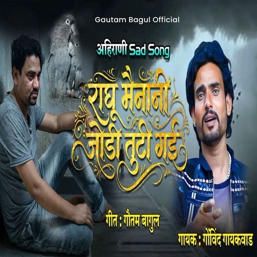 Ragu Mainani Jodi tuti gayi