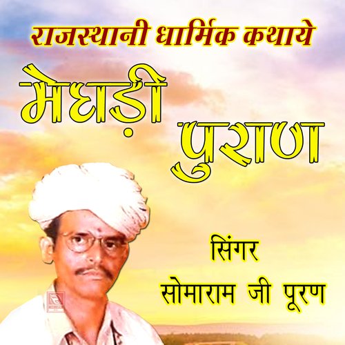 Baba Ramdevji Ki Katha Meghdi Puran, Pt. 1