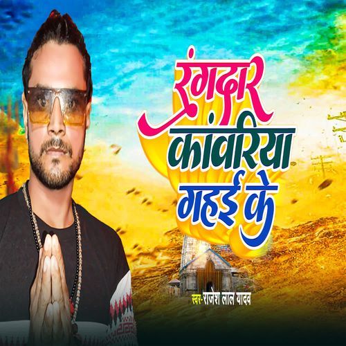 Rangdar Kawariya Gahai Ke