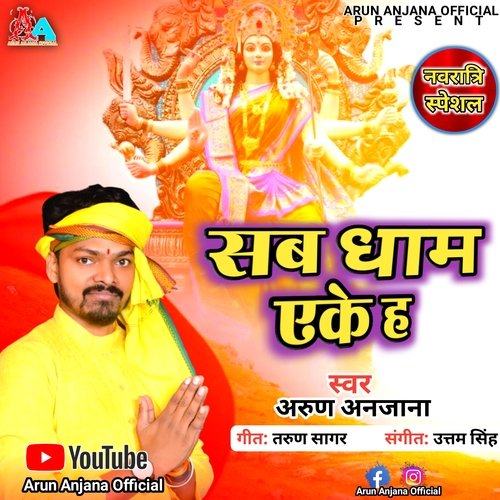 Sab Dham Eke Ha (Bhojpuri)