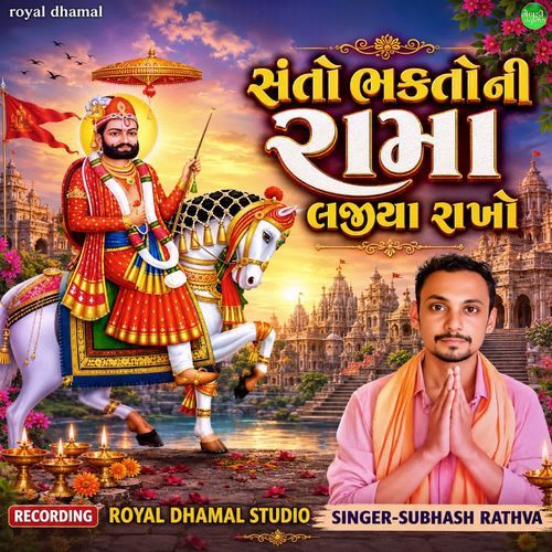 Santo Bhagto Ni Rama Lajiya Rakho