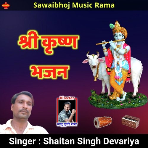 Shree Krishna Bhajan