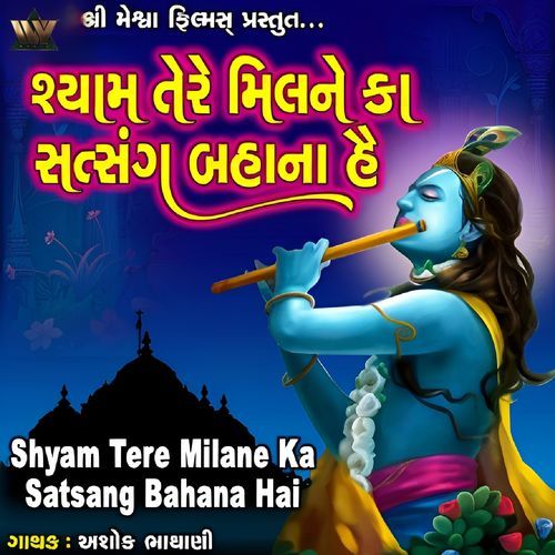 Shyam Tere Milane Ka Satsang Bahana Hai