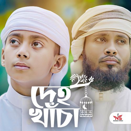 দেহ খাচা