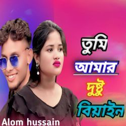 তুমি আমার দুষ্ট বিয়াইন-FBxfUyxlVnw