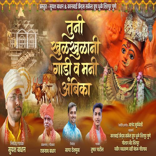 Tuni Khulkhulani Gadi Va Mani Ambika