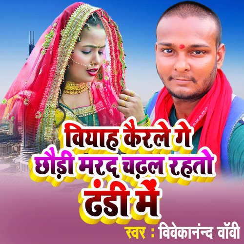 Viyah Kerle Ge Chhauri Marad Chadal Rahto Thandi Me (Bhojpuri)
