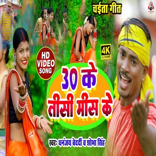 30 ke tisi mees ke (Bhojpuri)