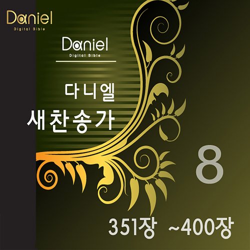 그 누가 나의 괴롬 알며 (372장) Nobody Knows the Trouble I've Seen (372) cover art