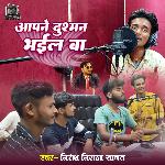 Aapne Dushman Bhail Ba