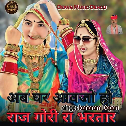 Ab Ghar Aavjo Ho Raj Gori Ra Bhartar