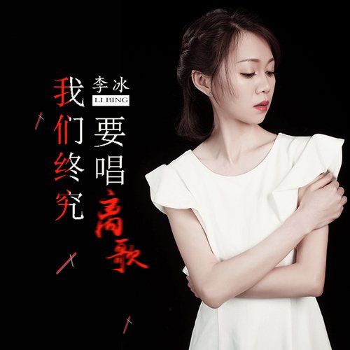 我们终究要唱离歌 (女声DJ版) cover art