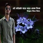 ওই মাইয়াটা বারে বারে ধোকা দিলো