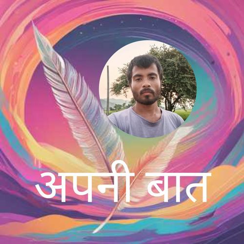अपनी बात