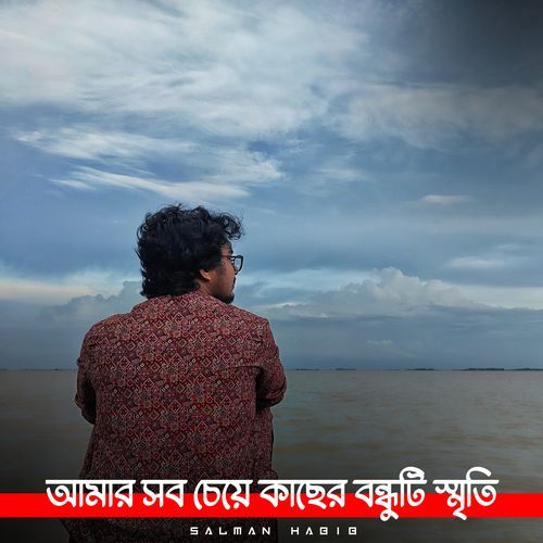 আমার সবচেয়ে কাছের বন্ধুটি স্মৃতি