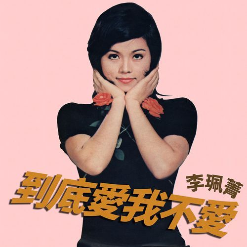 為什麼要分手 - Song Download from 到底愛我不愛 @ JioSaavn