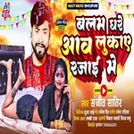 Balam Ghare Aaw Lukaye Rajai Me (Bhojpuri)