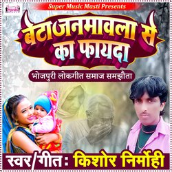 Beta Janmawala se Ka Fayeda (Bhojpuri)
