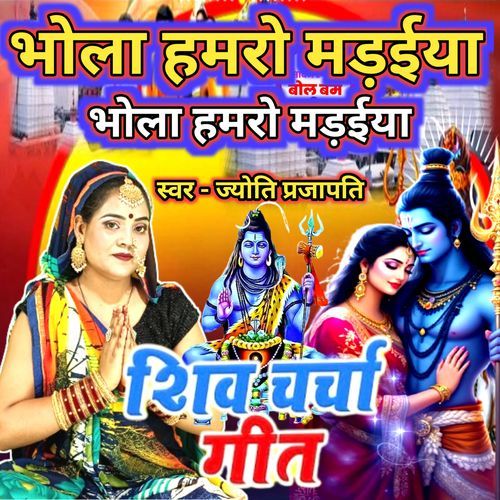 Bhola Hamro Madaiya Bhulai Ho Gaila Na