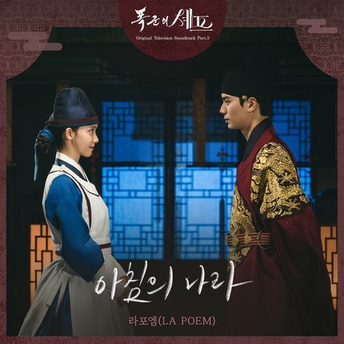 Bon Appetit Your Majesty (Original Television Soundtrack), Pt. 5