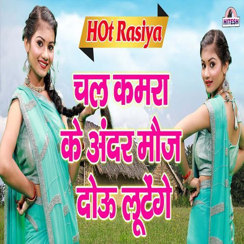 Chal Kamara Ke Andar Mauj Dooo Lootenge