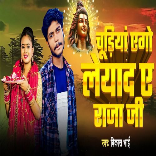 Churiya Leyada A Raja Ji