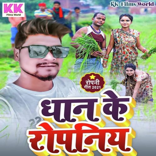 Dhan Ke Ropaniya