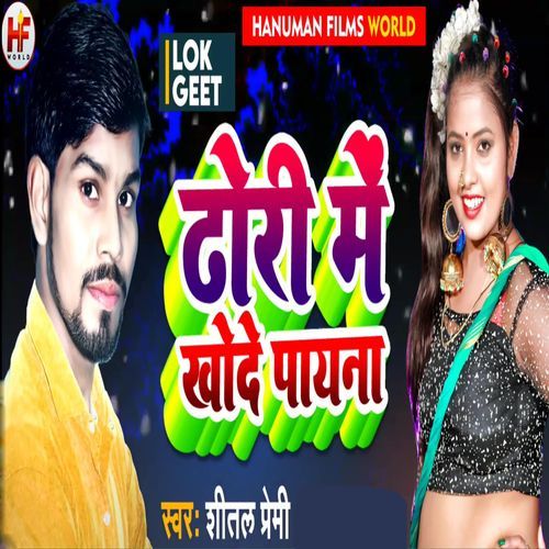 Dhori​ Me Khode Payna