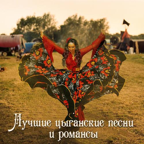 Шел Мэ Версты - Song Download From Лучшие Цыганские Песни И.