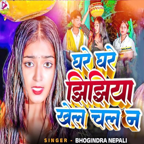 Ghare Ghare Jhijhiya Khel Chal N