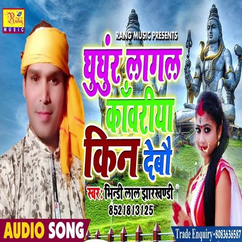 Ghughur Lagal Kanwariya kin dabo