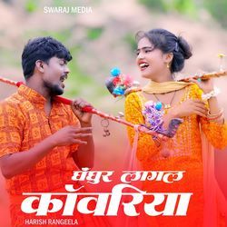 Ghunghur Lagal Kanwariya