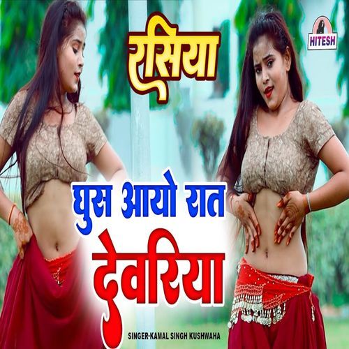 Ghus Aayo Rat Devariya