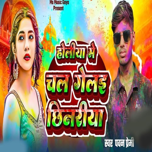 Holiya me Chal Gelai Chhinariya