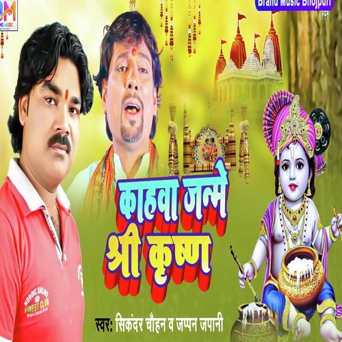 kahwa me Janme Shree Krishn (Bhojpuri)