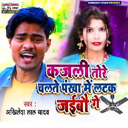 Kajali Tore Chalte Pankha Me Latak Jaibau Ge