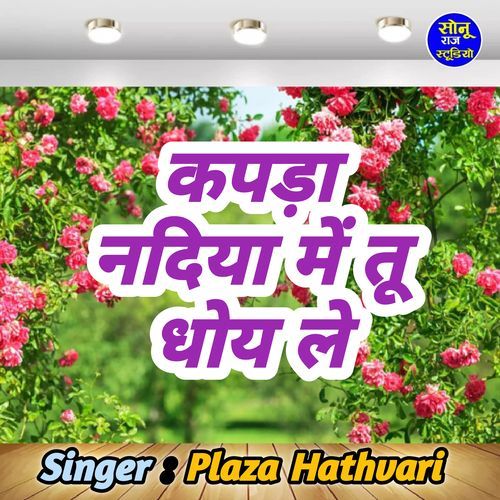 Kapda Nadiya Me Tu Dhoy Le