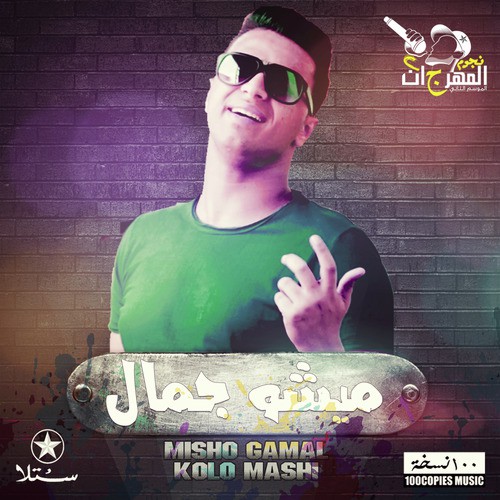 Misho Gamal