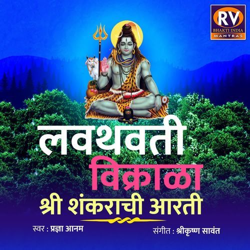 Lavthavti Vikrala Shri Shankarachi Aarti