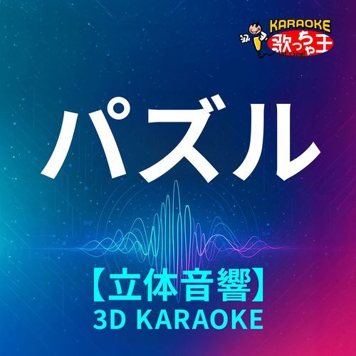 パズル(立体音響カラオケ)[原曲歌手:幾田りら）