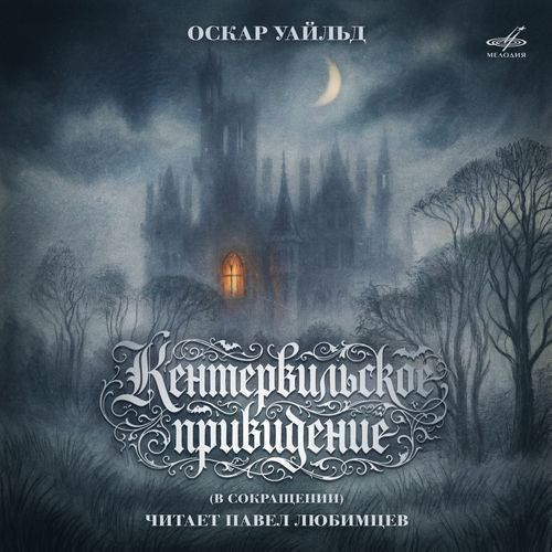 Оскар Уайльд. Чем был бы свет