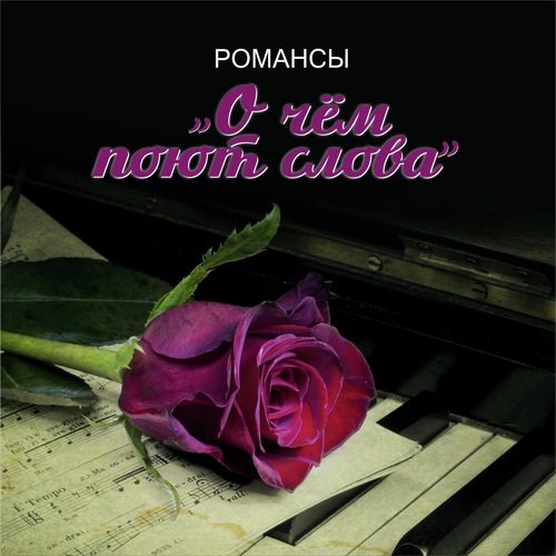 О чем поют слова
